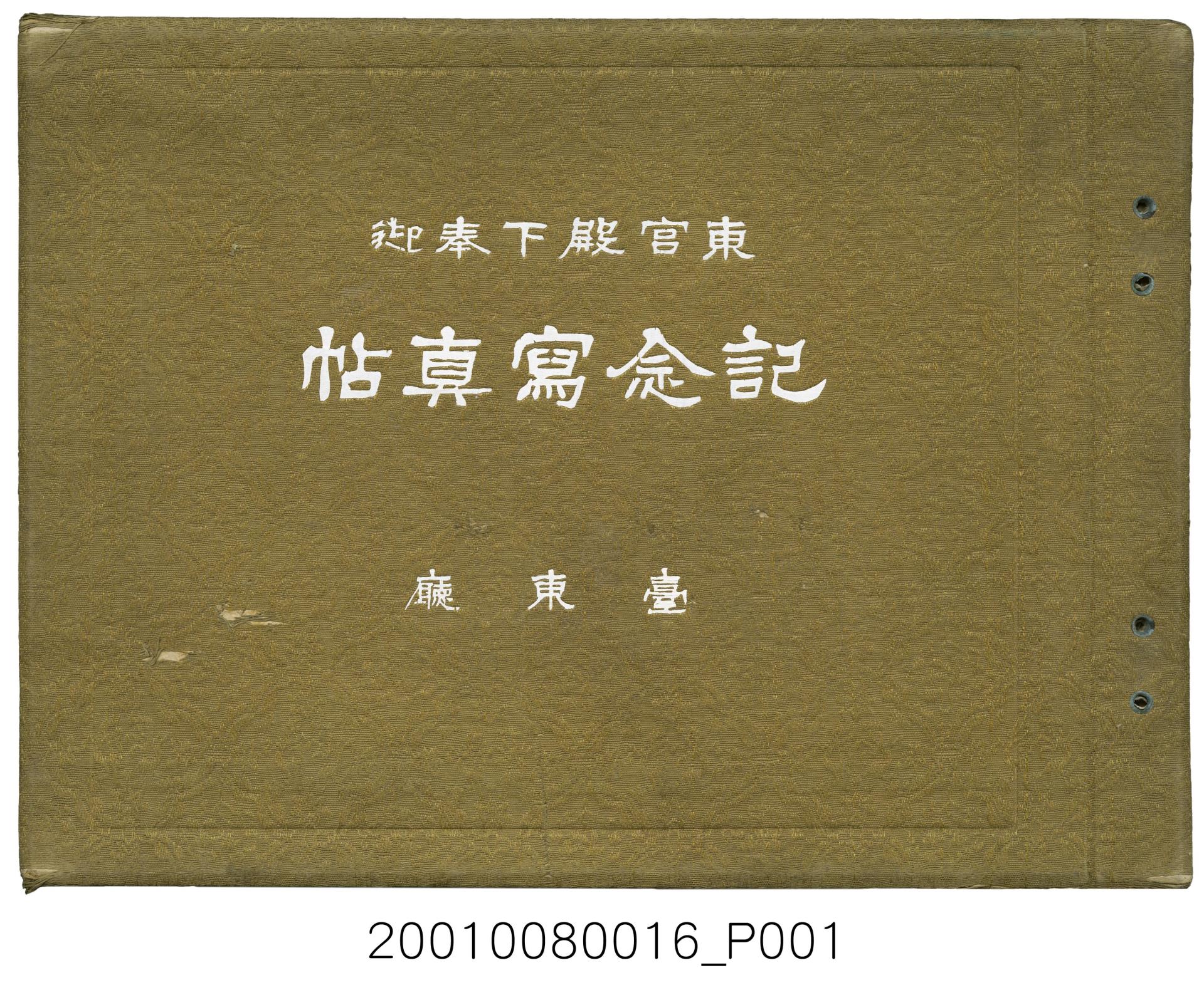 大正12年臺東廳發行《東宮殿下奉迎記念寫真帖》 (共64張)