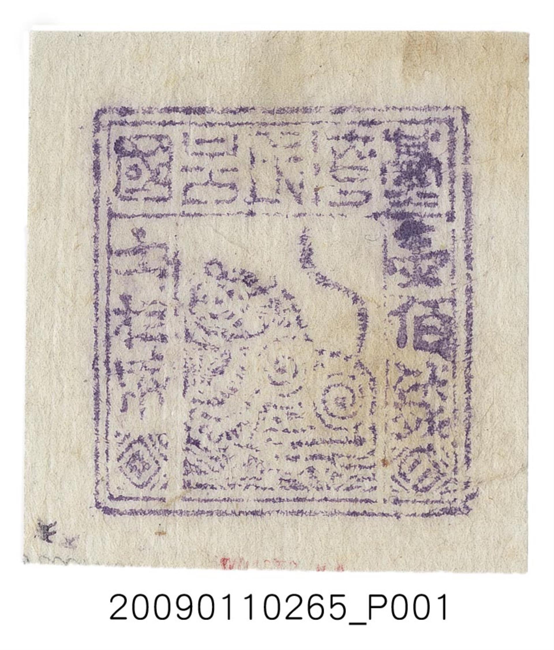 臺灣民主國郵票第一版壹佰錢 (共1張)