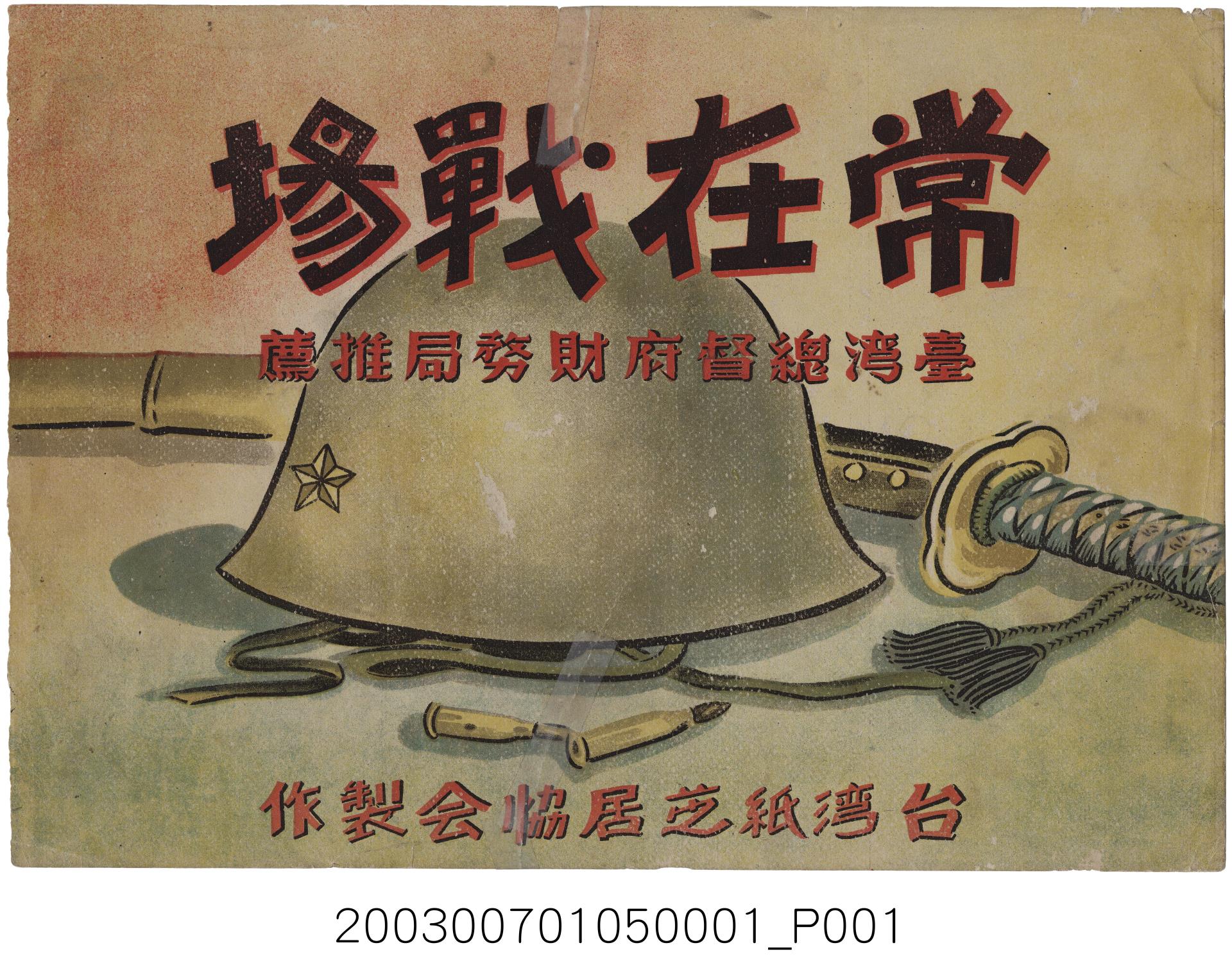 臺灣紙芝居協會《常在戰場》紙芝居封面 (共2張)
