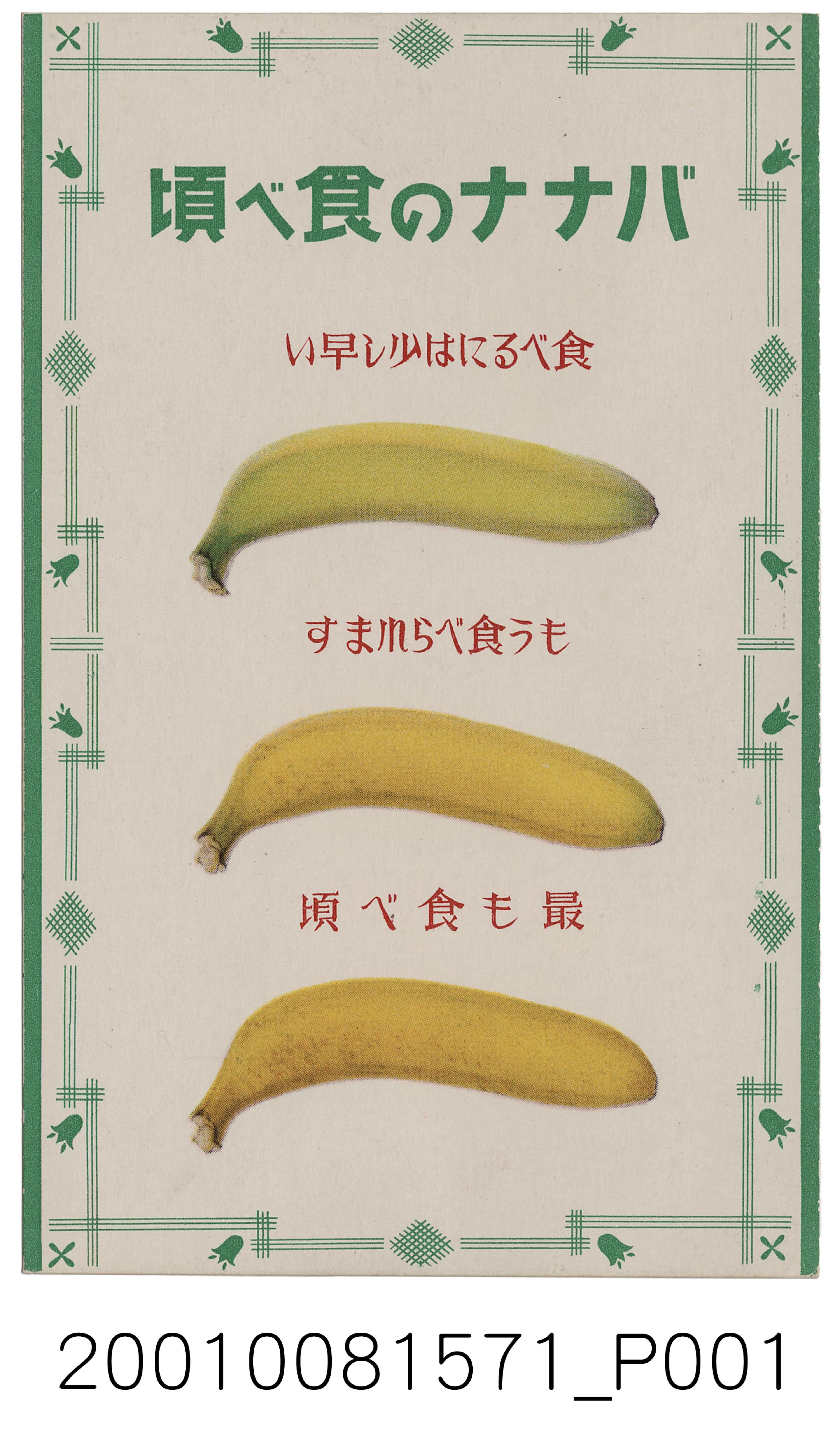 大日本印刷株式會社印刷香蕉食用時機 (共2張)