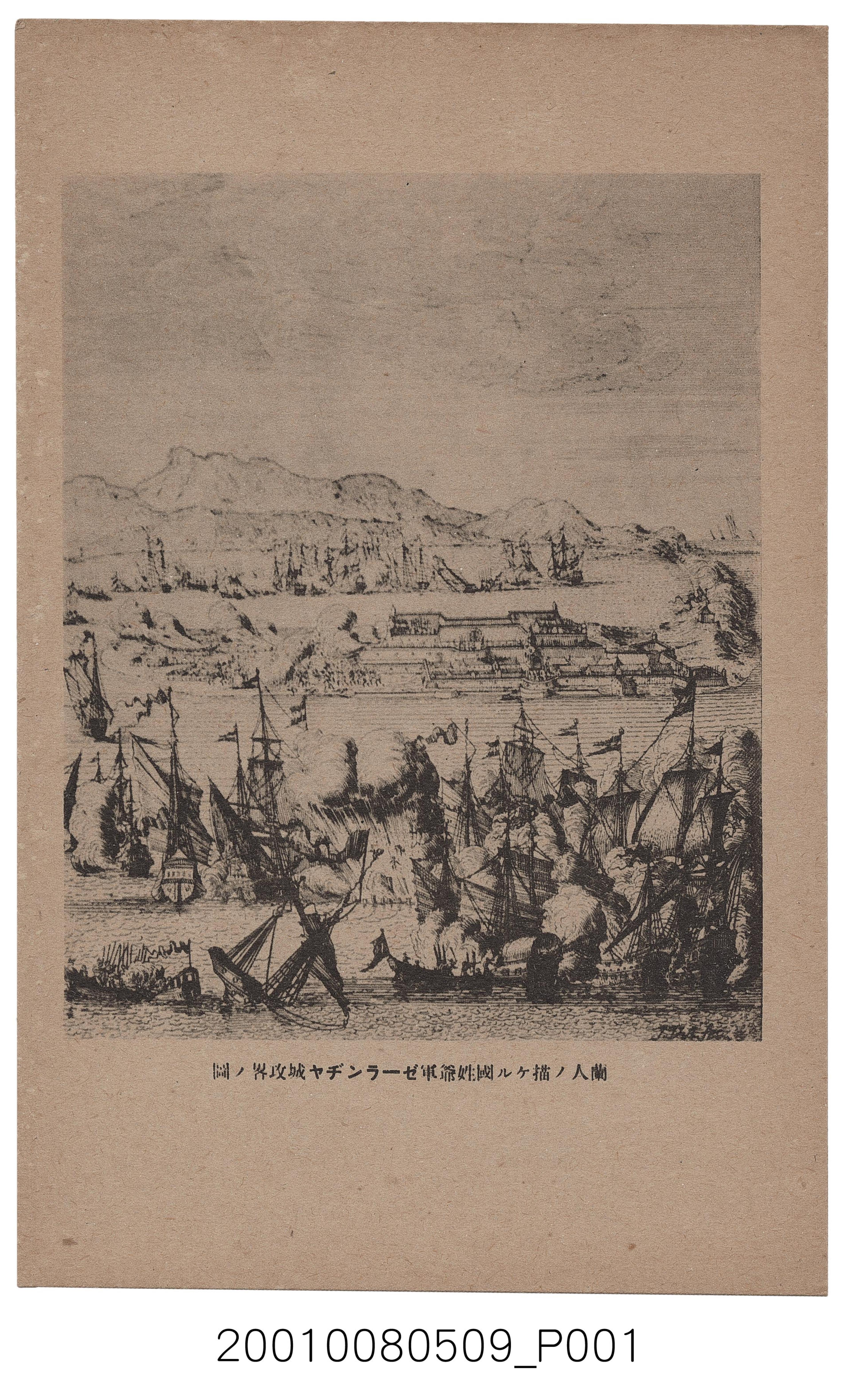 荷蘭人描繪之國姓爺軍熱蘭遮城攻略圖 (共2張)