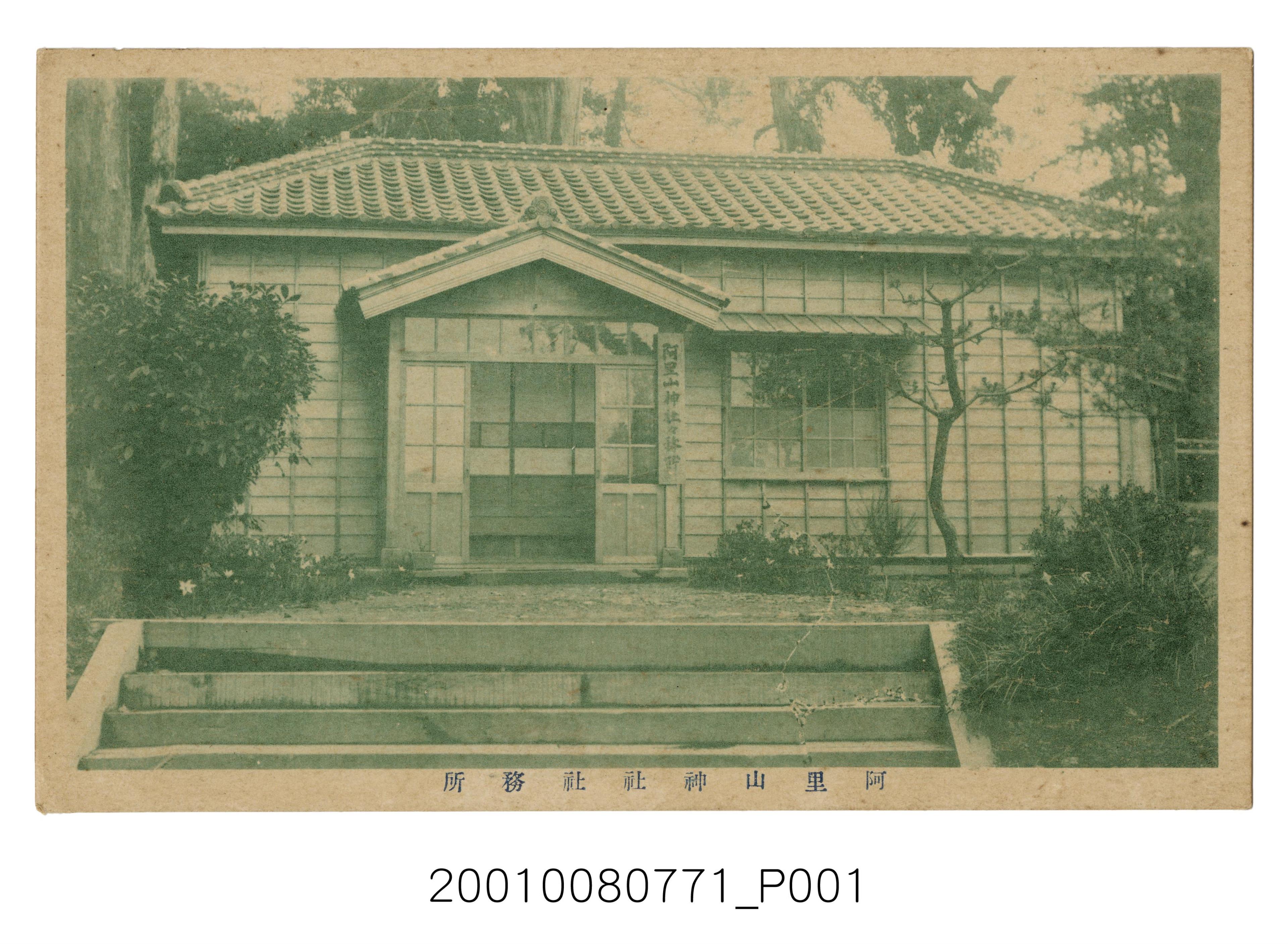 阿里山神社社務所 (共2張)