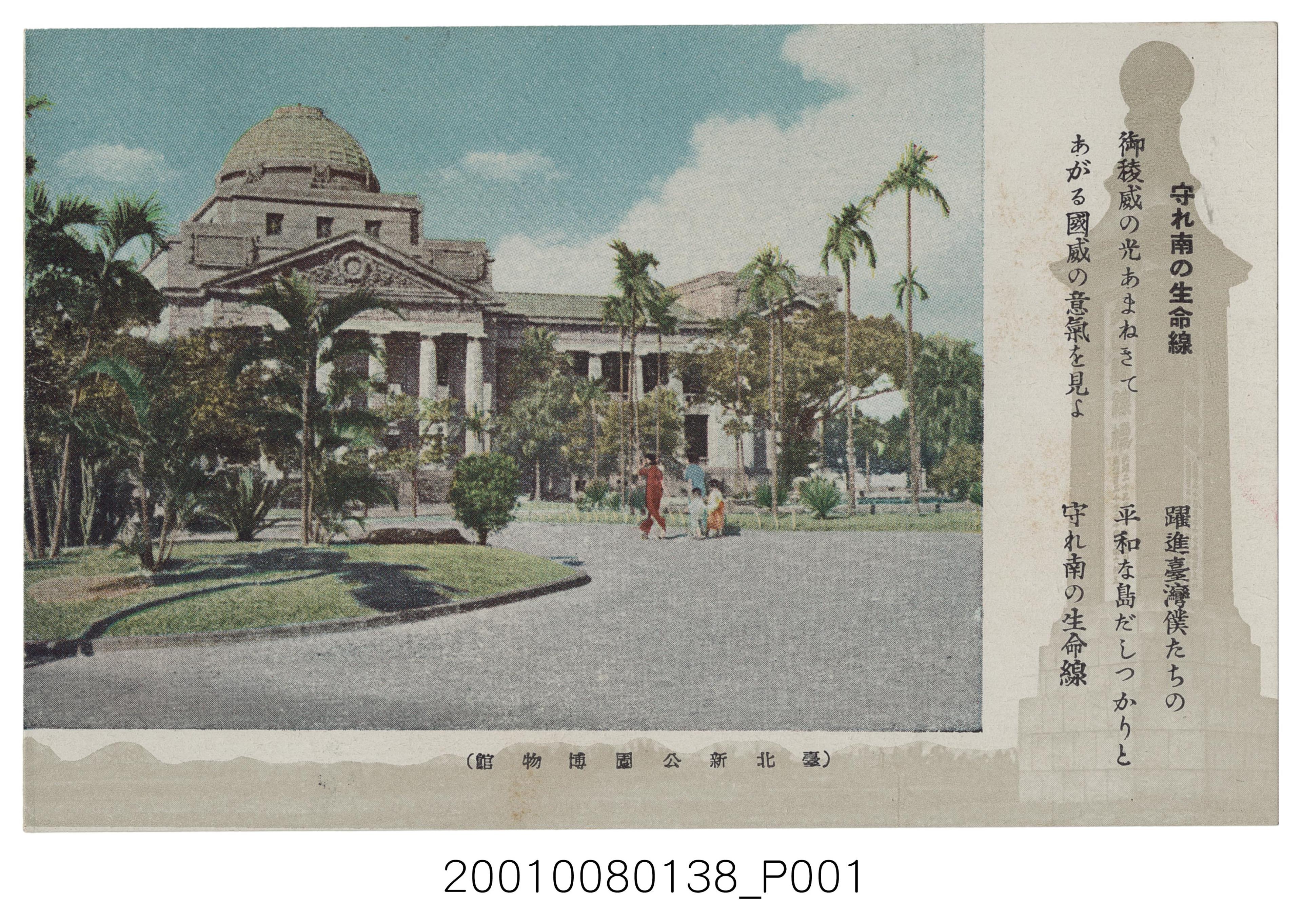 共同印刷株式會社印刷臺北新公園博物館 (共2張)
