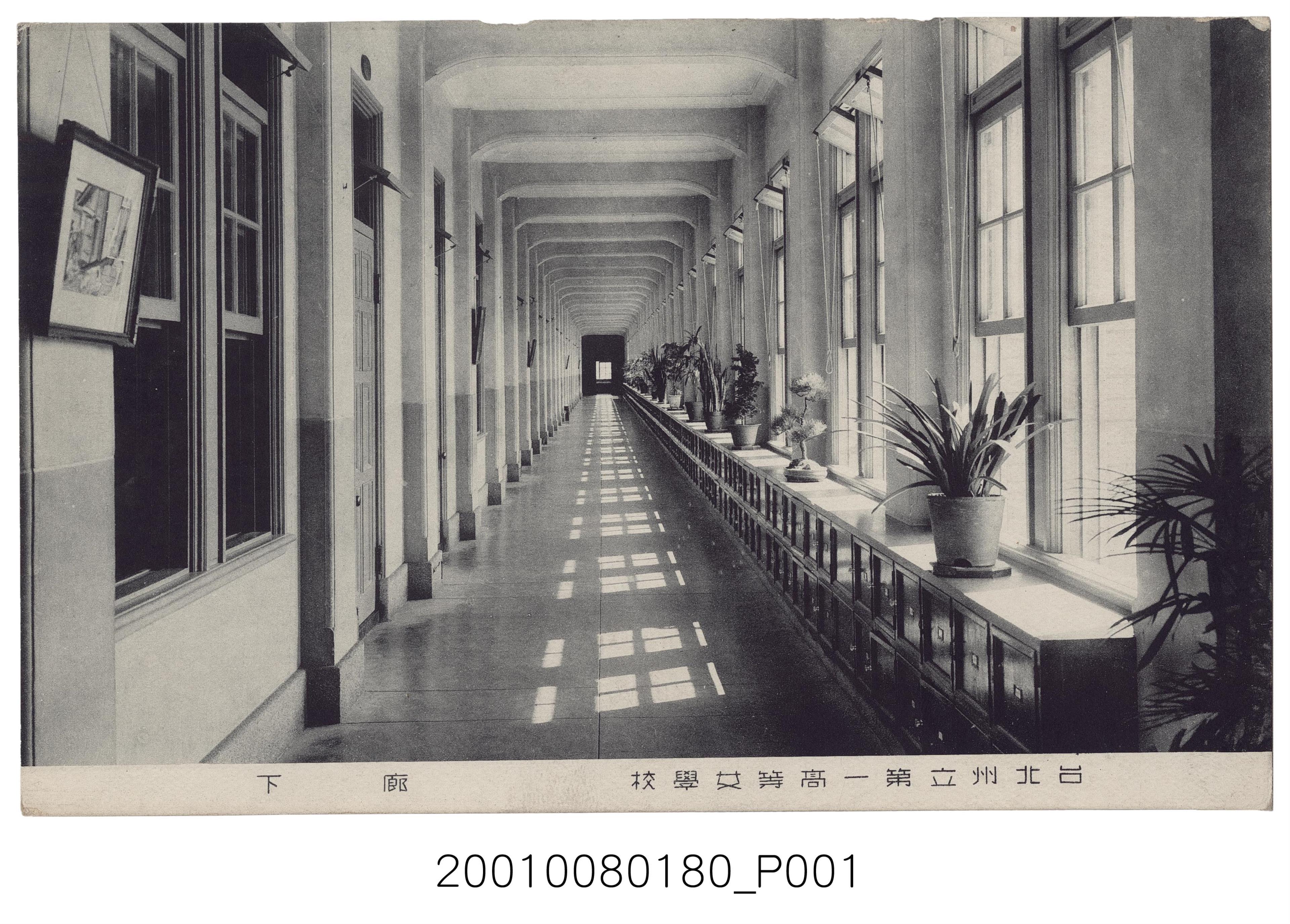 臺北州立第一高等女學校廊下 (共2張)