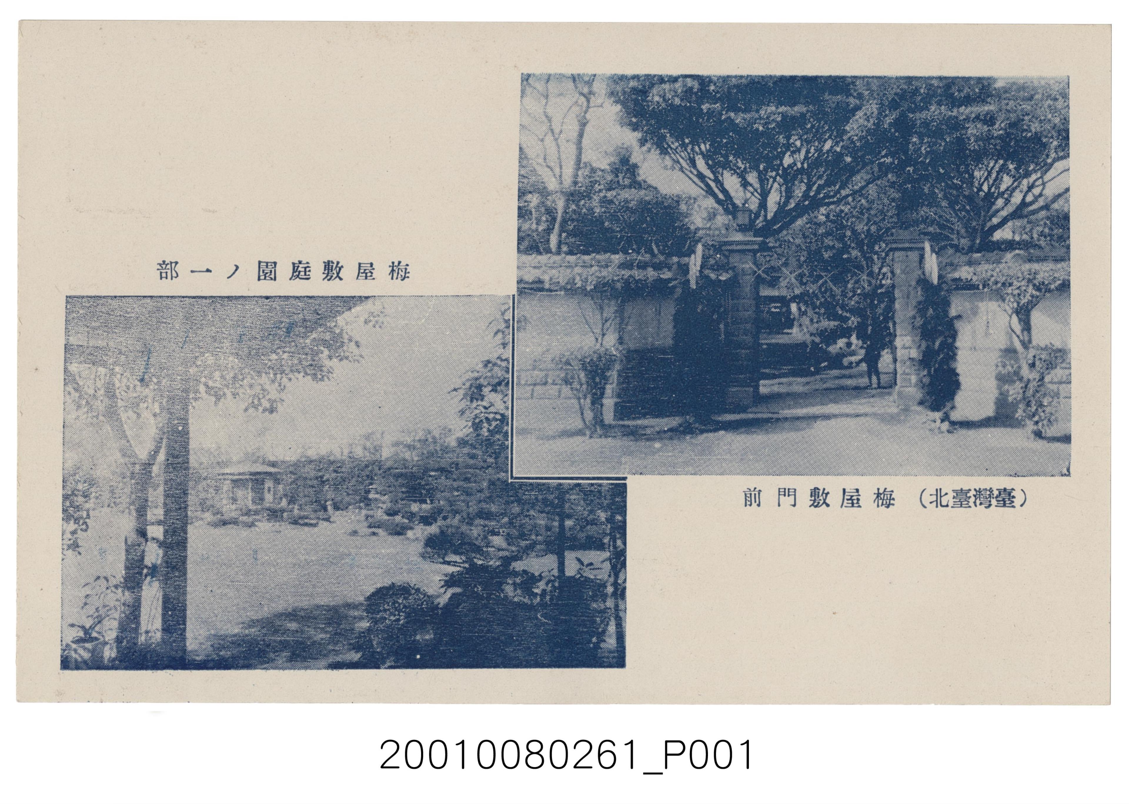 梅屋敷門前及庭園ー隅 (共2張)