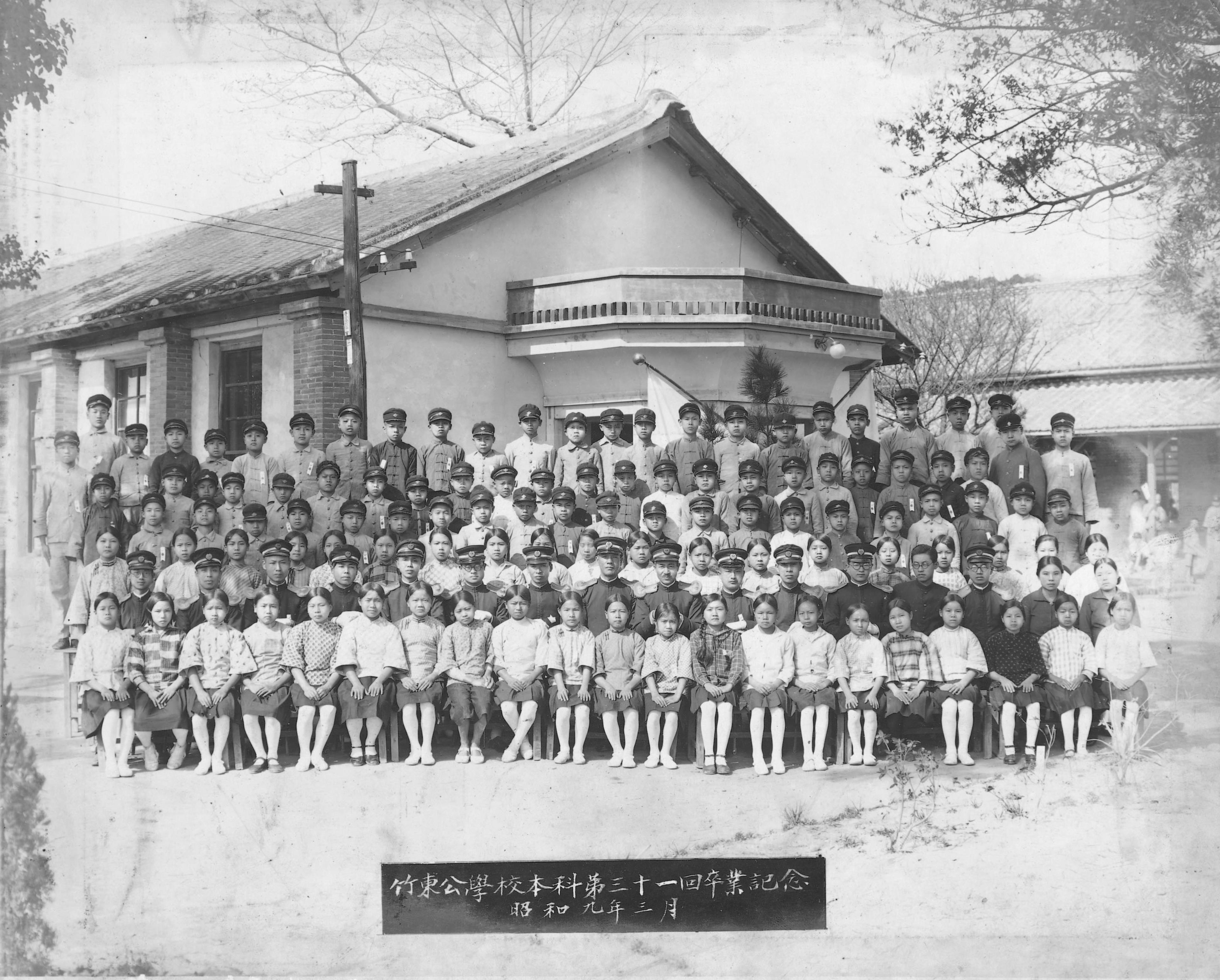 昭和9年竹東公學校本科第三十一回畢業紀念 (共1張)