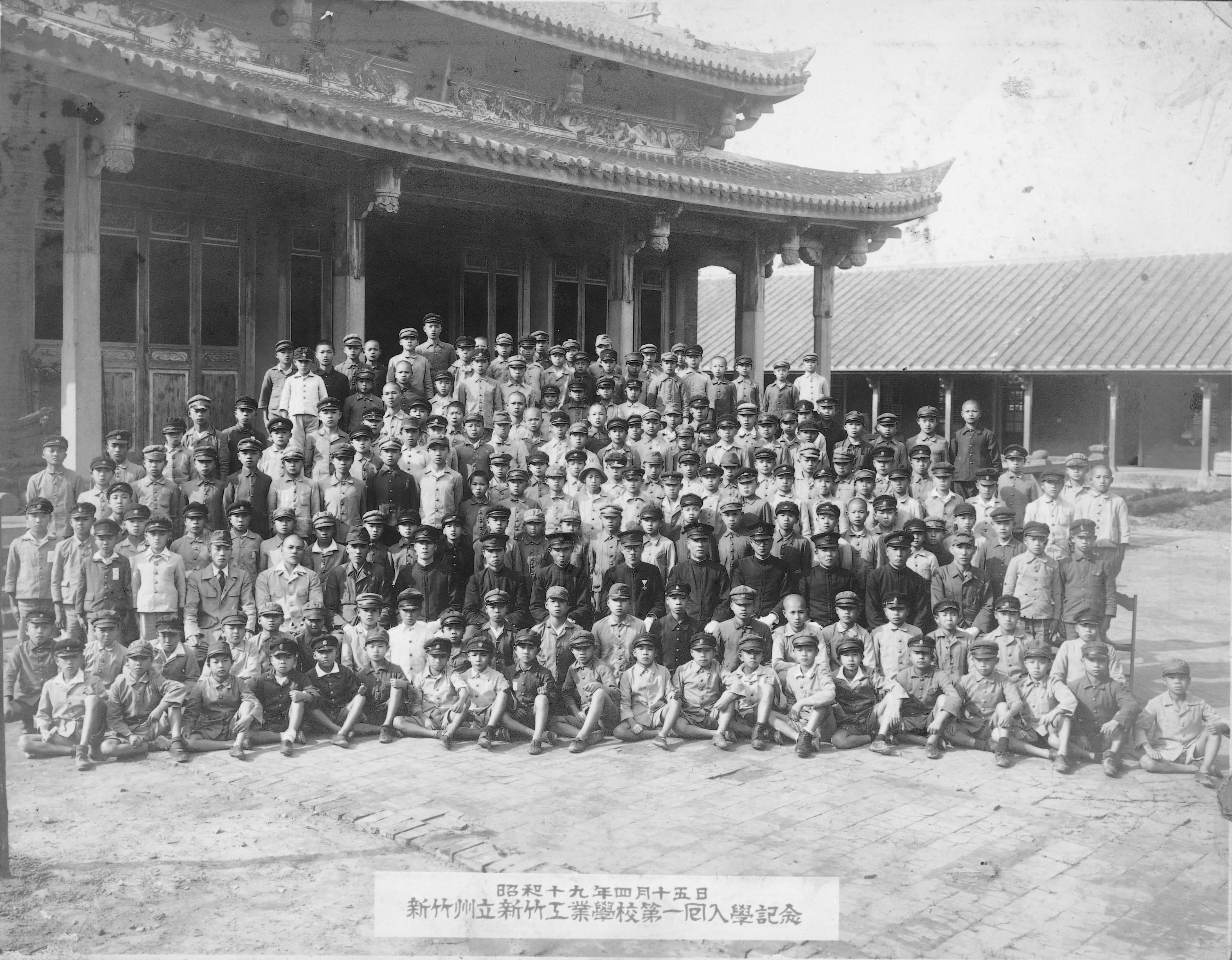 昭和19年新竹州立新竹工業學校第一回入學紀念 (共1張)