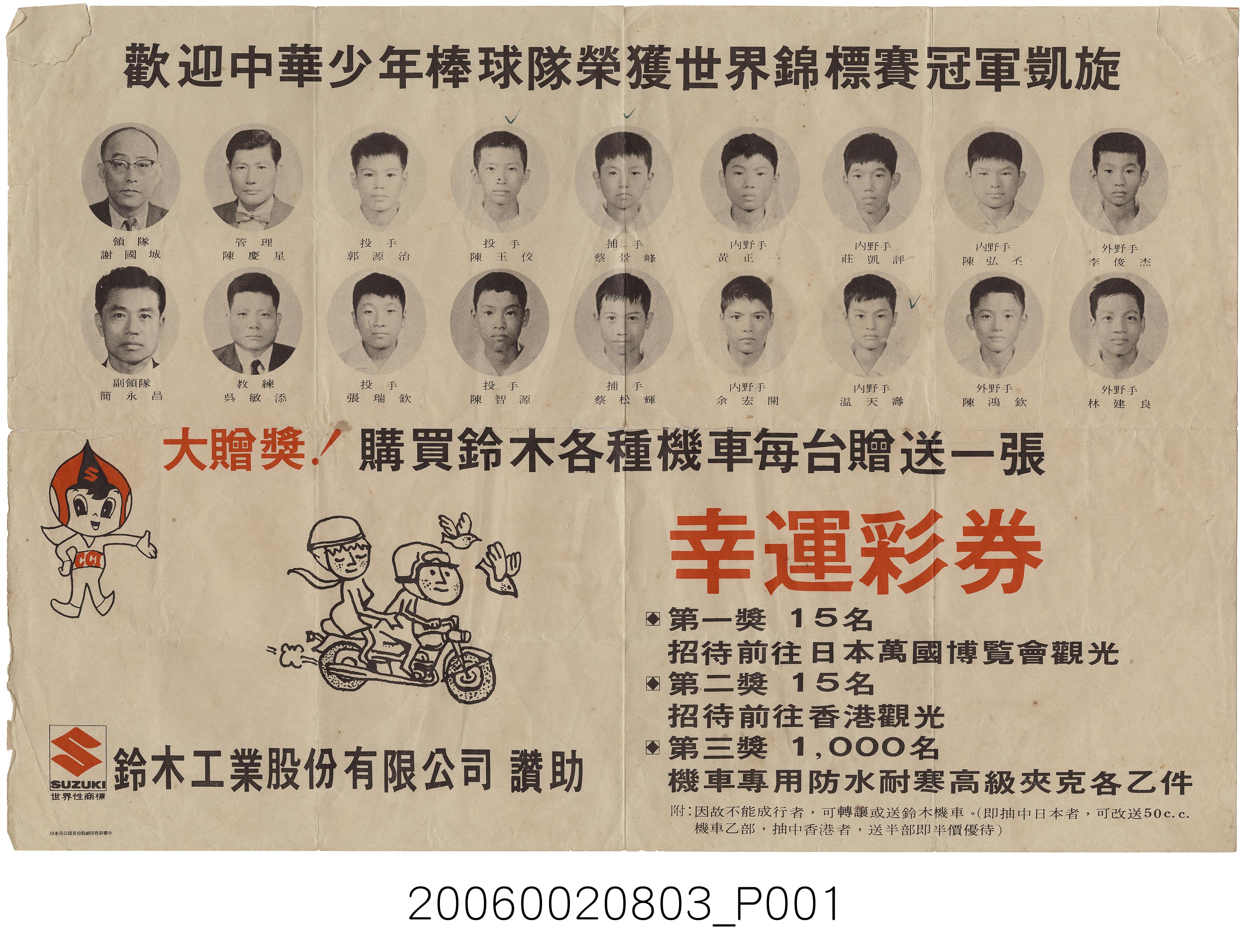 歡迎中華少年棒球隊榮獲世界錦標賽冠軍凱旋廣告單 (共1張)