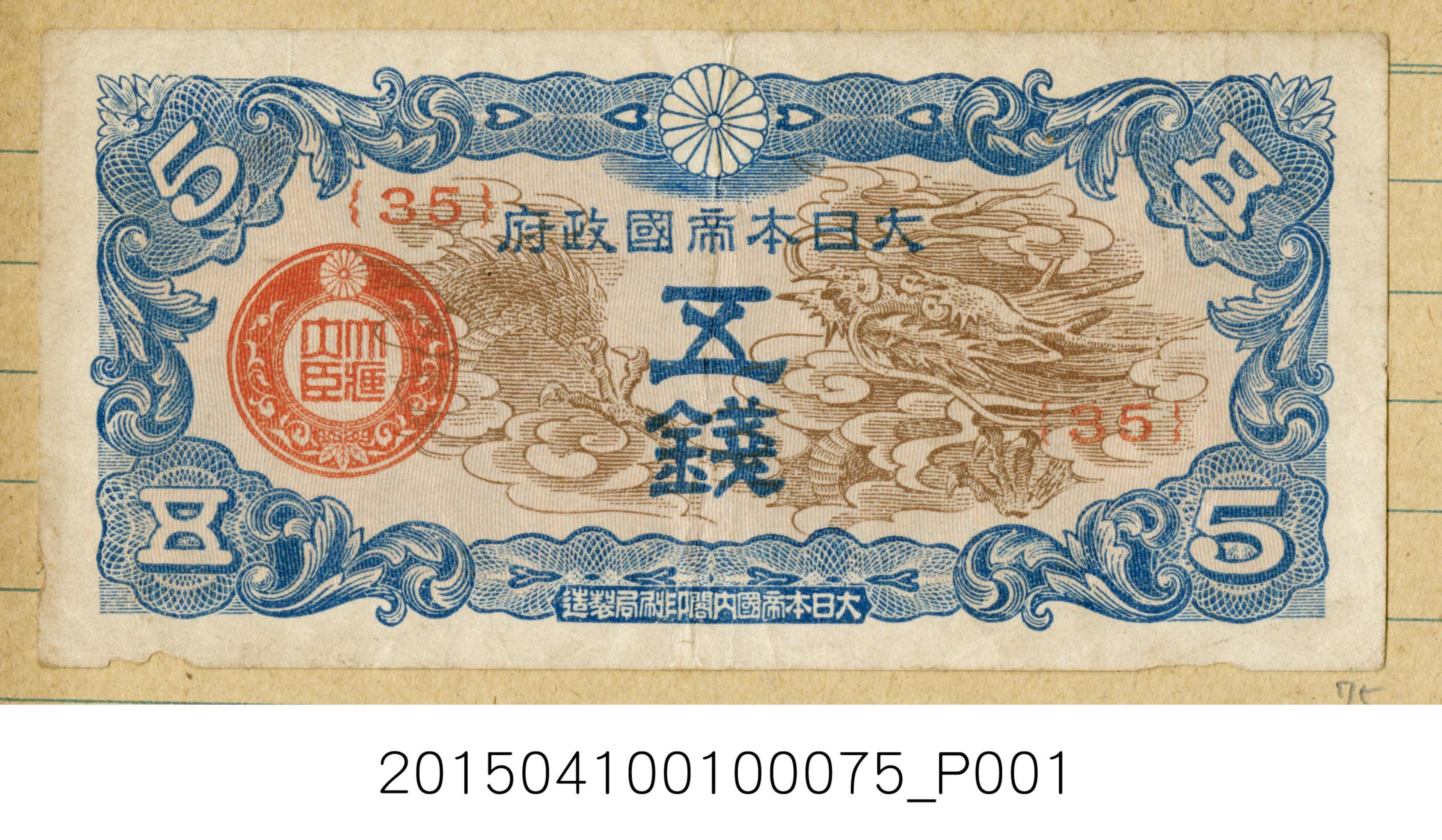 大日本帝國5錢紙幣 (共1張)