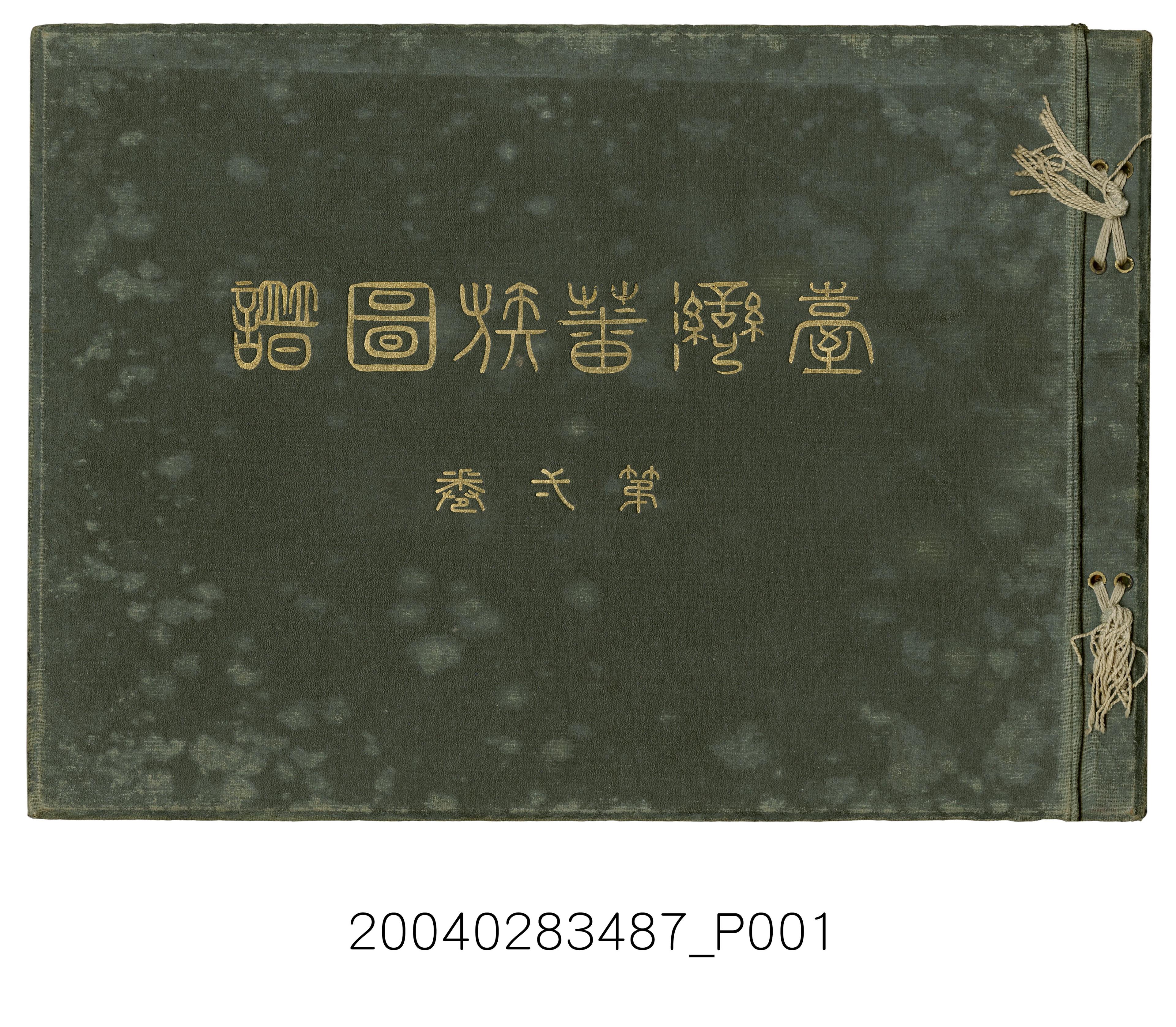 森丑之助編《臺灣蕃族圖譜  第一卷》 (共133張)