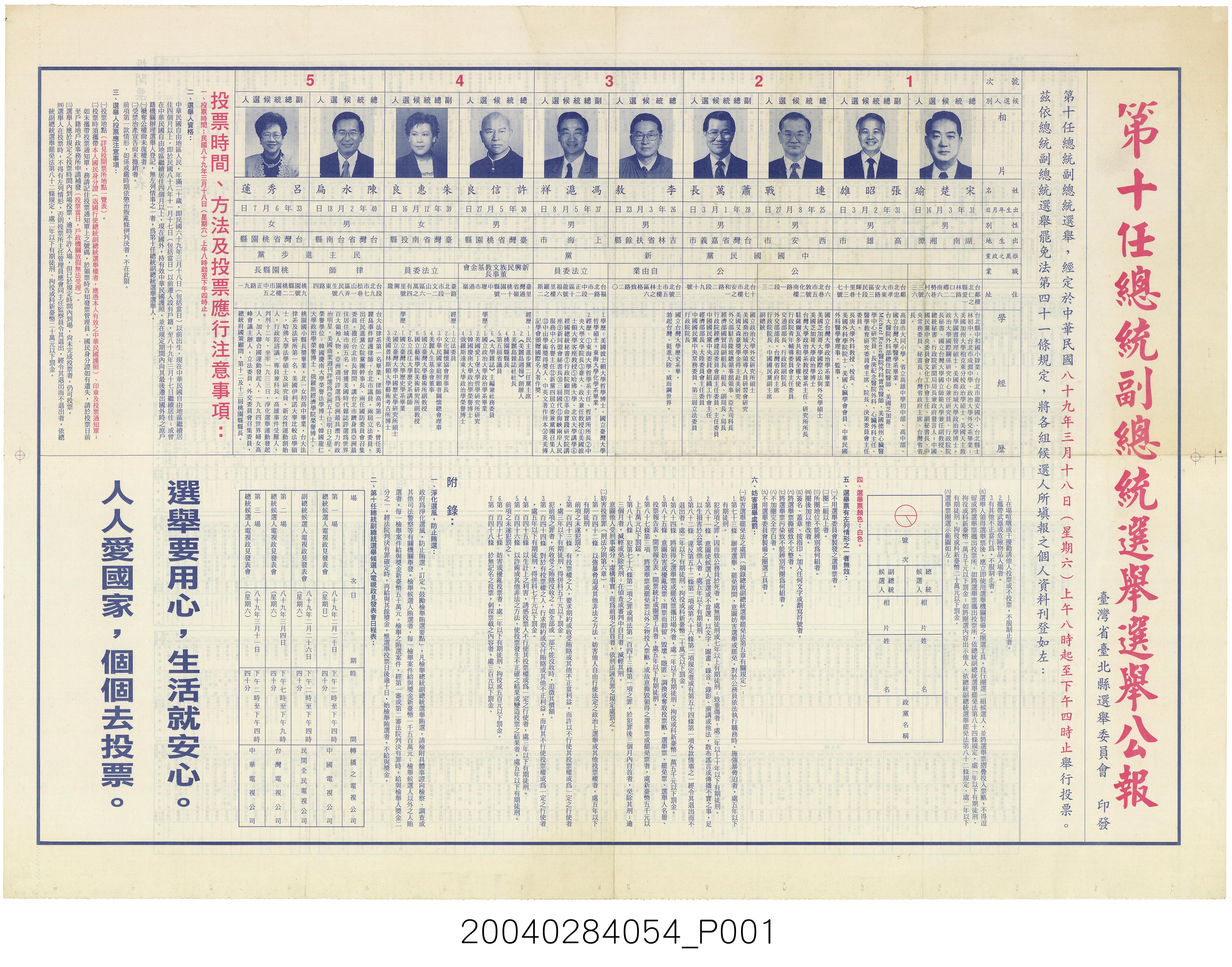 2000年3月18日第10任總統選舉公報 (共2張)