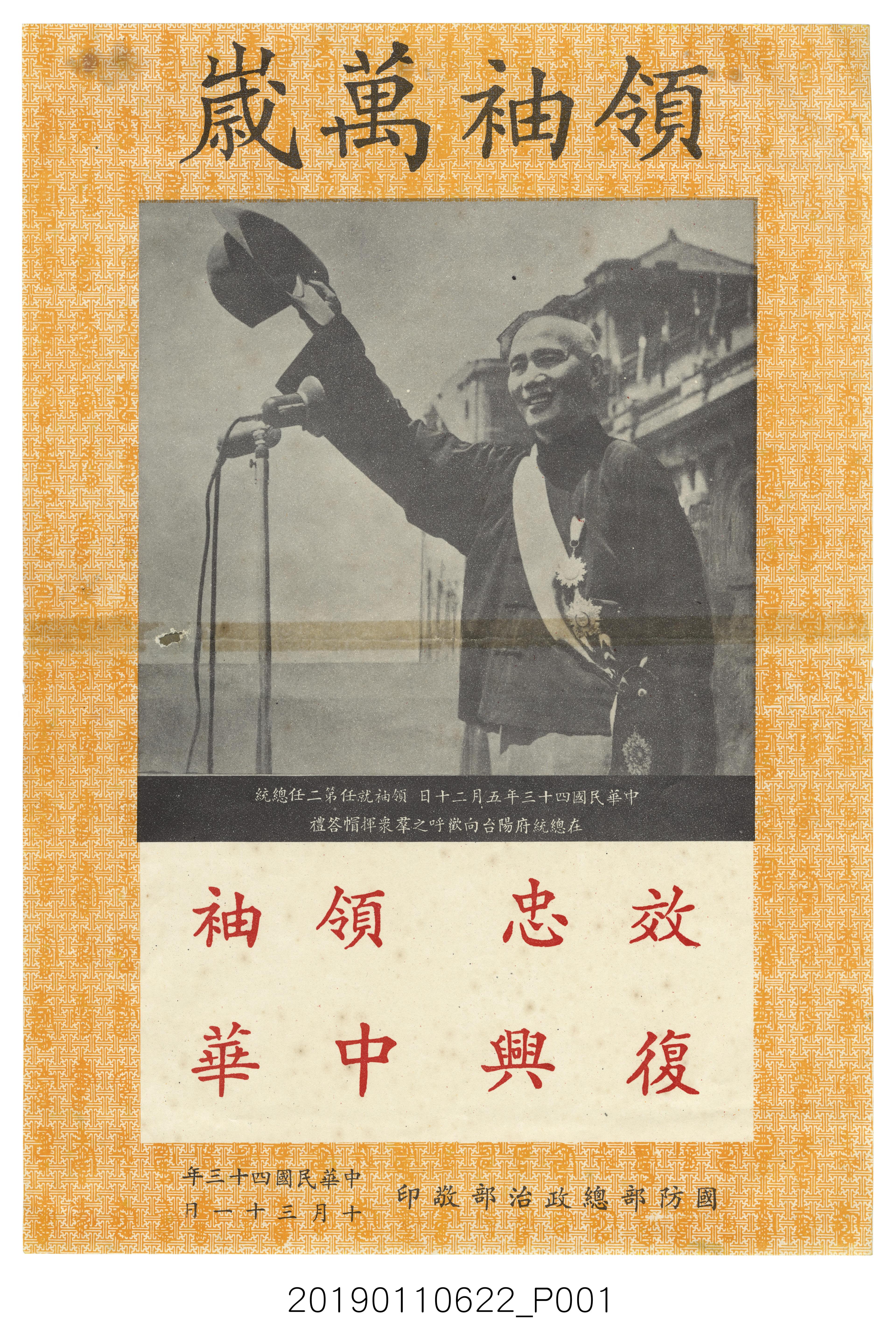 蔣中正就任第2任總統宣傳海報 (共1張)