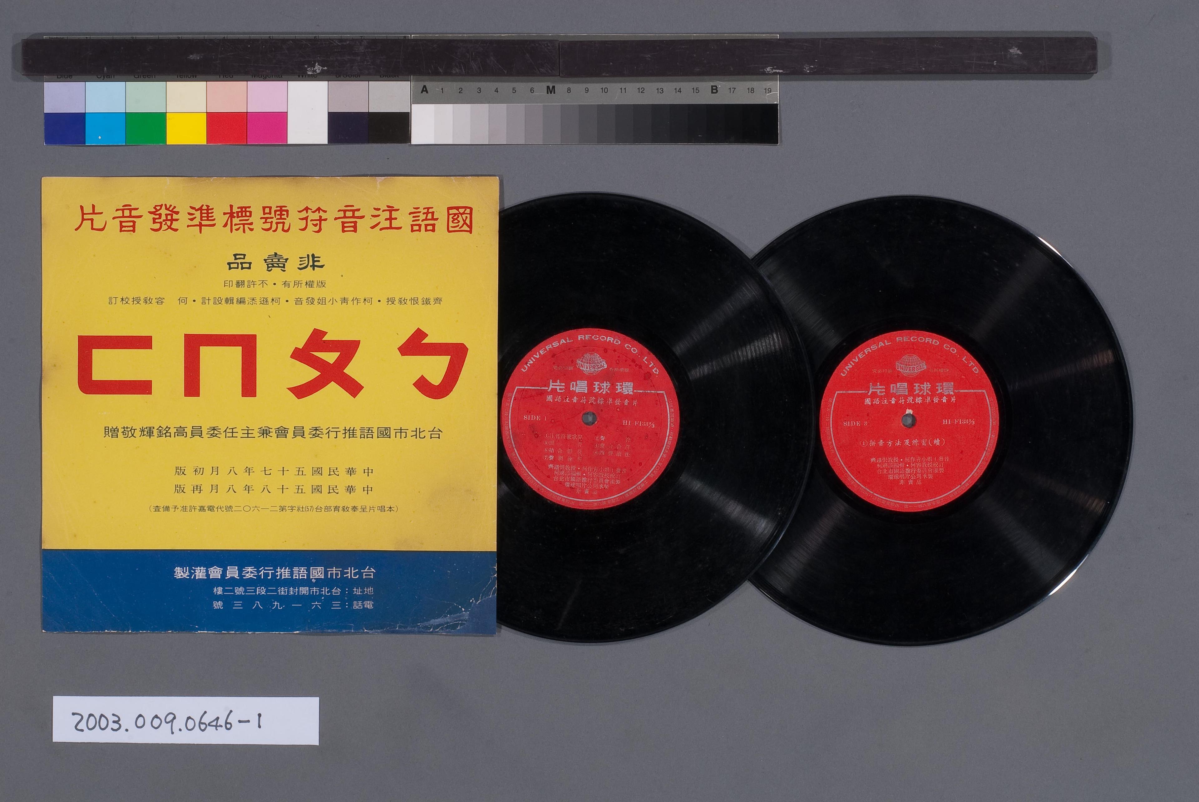 環球唱片公司發行華語教學唱片《國語注音符號標準發音片》 (共3張)