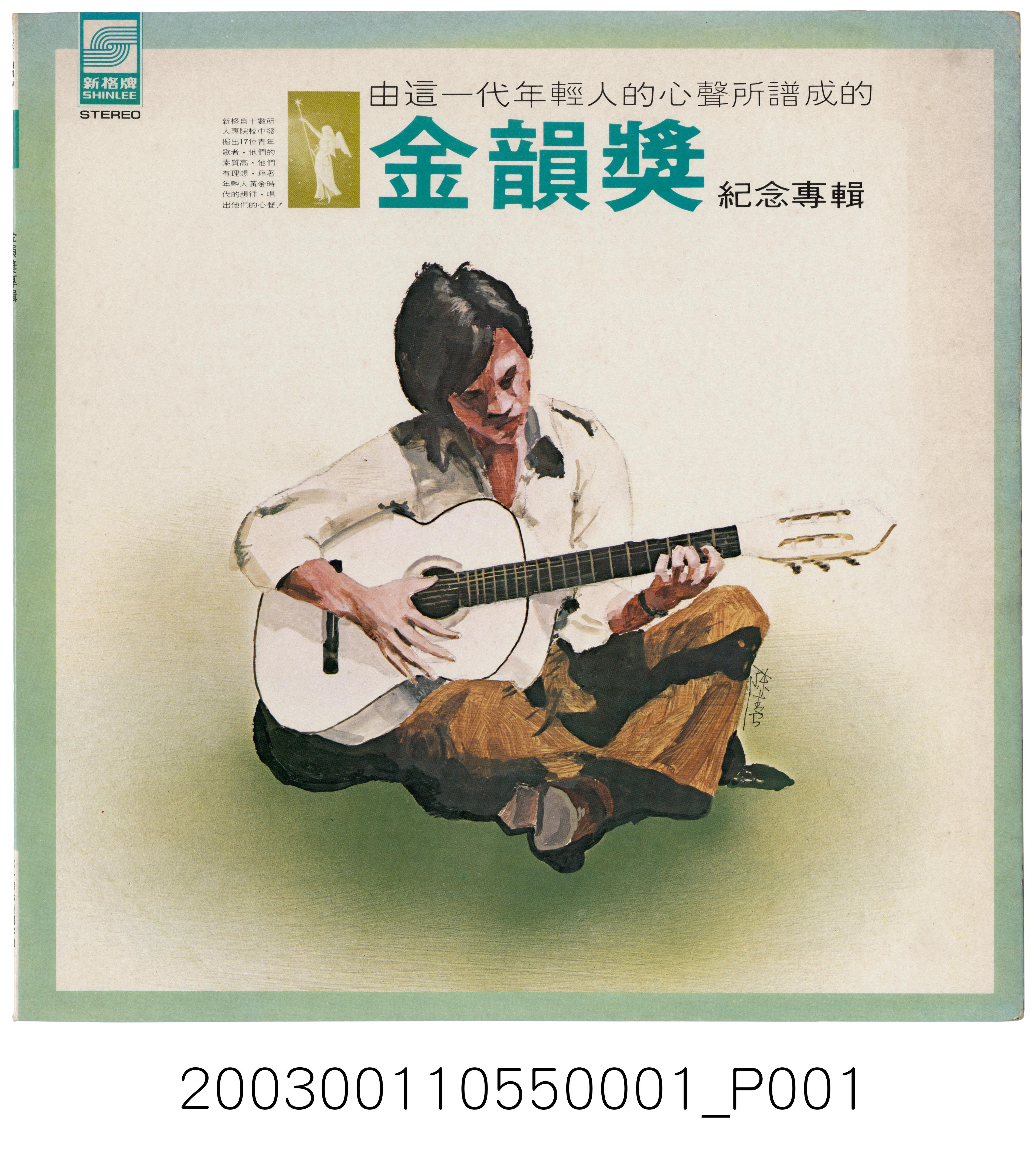 新力股份有限公司發行新格牌唱片編號「VH-004」國語歌曲專輯《金韻獎紀念專輯》專用封套 (共2張)