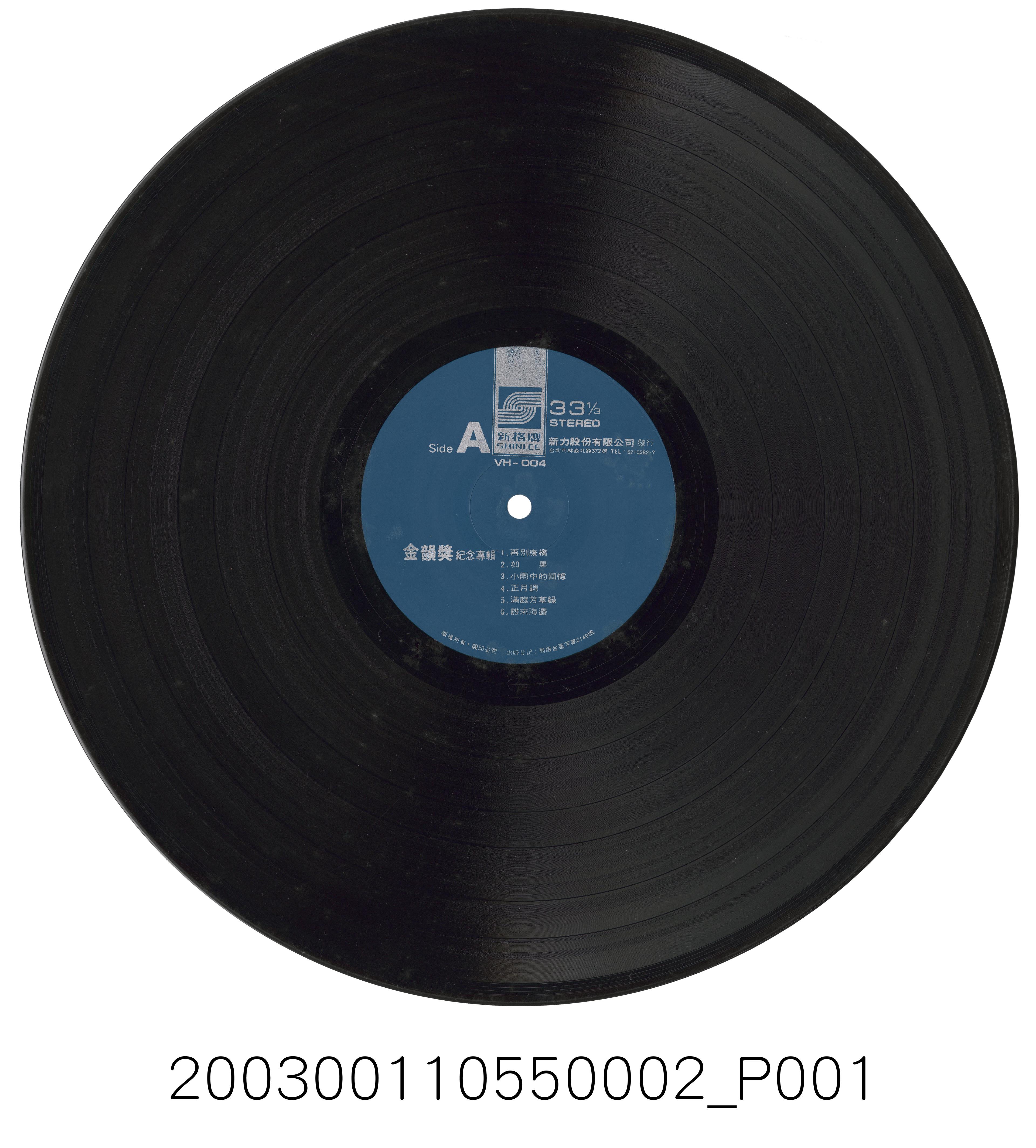 新力股份有限公司發行新格牌唱片編號「VH-004」國語歌曲專輯《金韻獎紀念專輯》12吋塑膠唱片 (共2張)