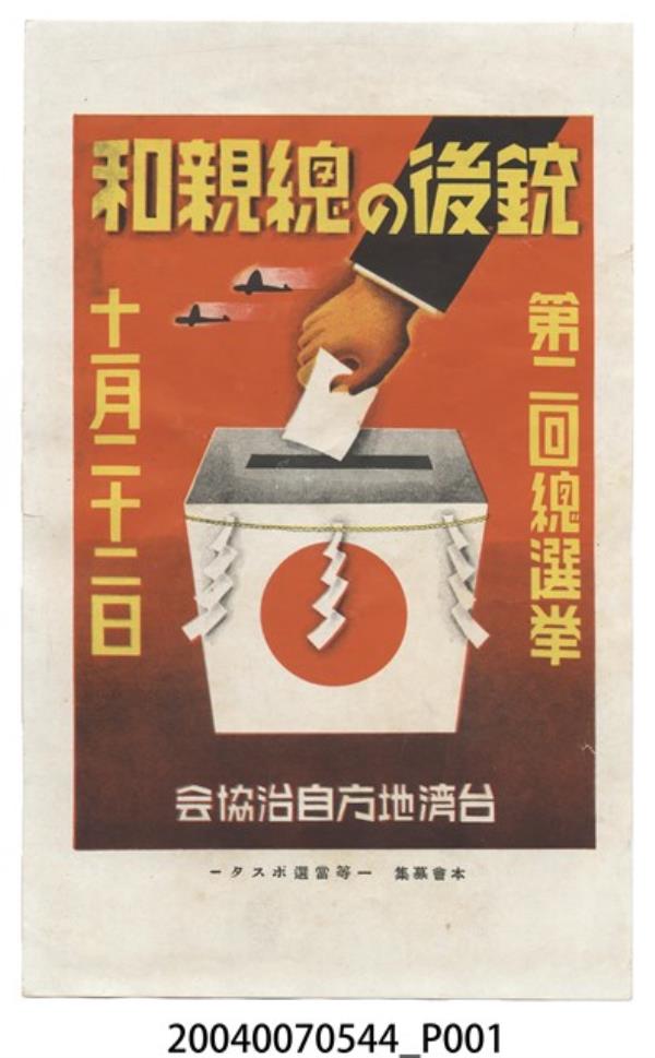 臺灣地方自治協會製選舉宣傳單