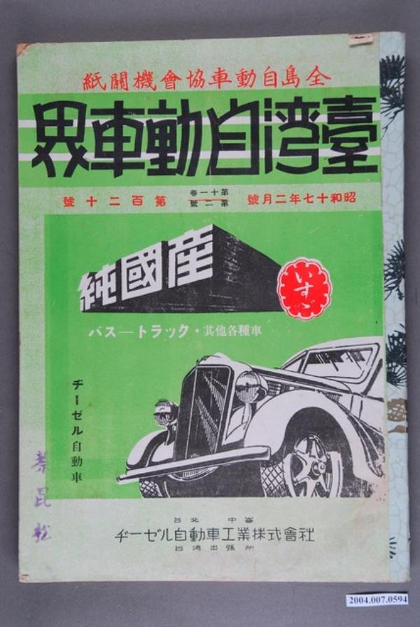 《臺灣自動車界》第11卷第2號第120號