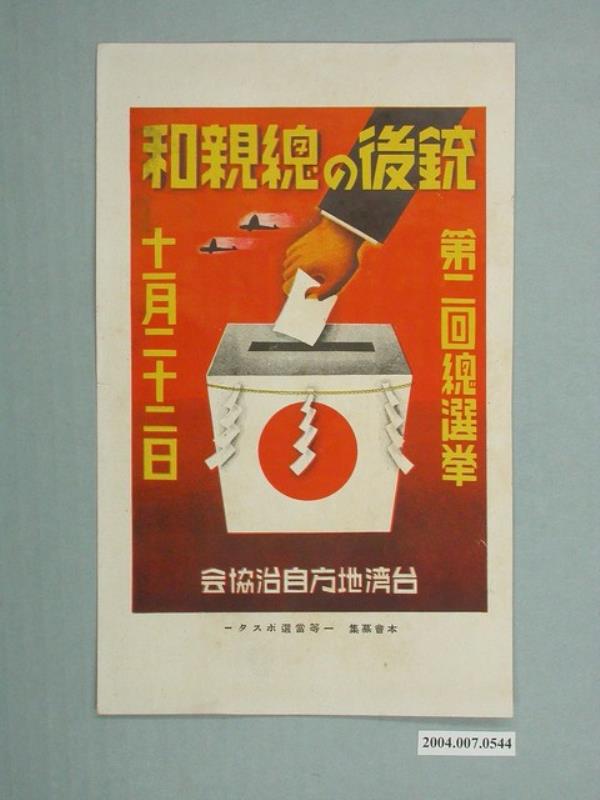 臺灣地方自治協會製選舉宣傳單
