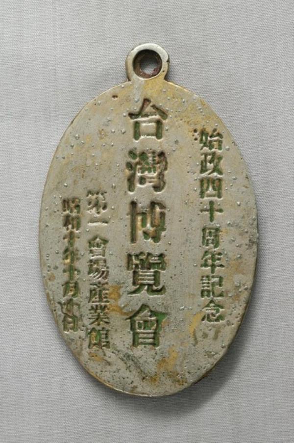 始政40年周年臺灣博覽會產業館紀念章