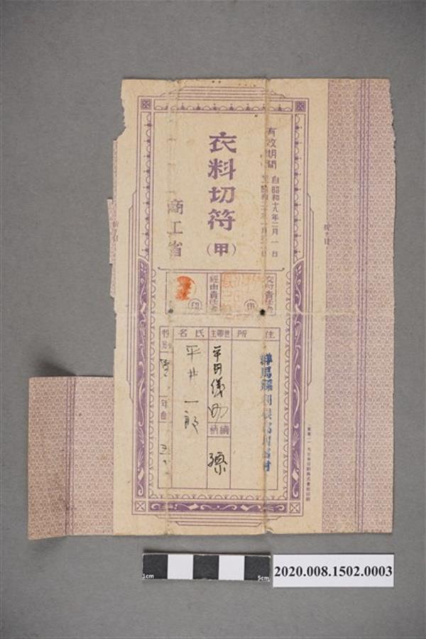 平井一郎昭和18年至20年之衣料配給領用票