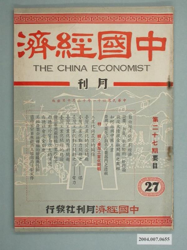中國經濟月刊社發行《中國經濟》第27期