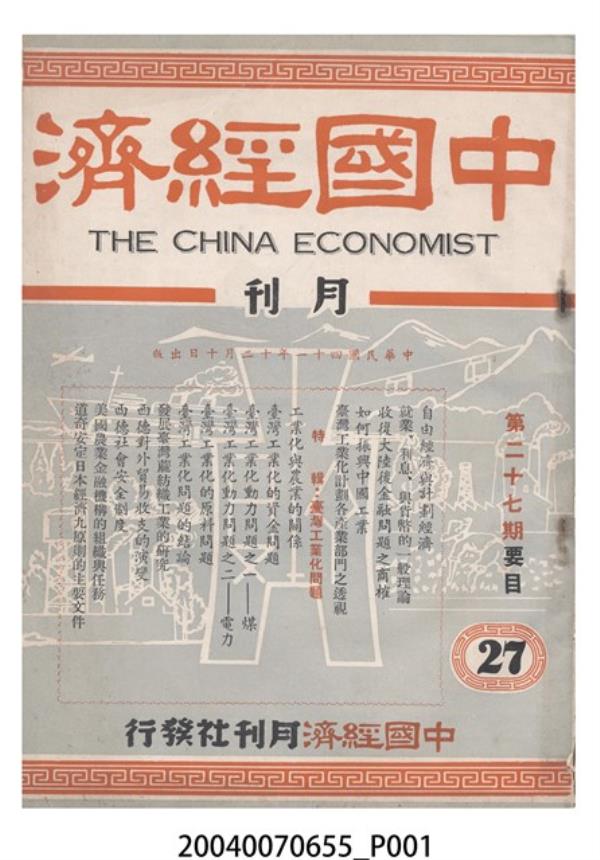 中國經濟月刊社發行《中國經濟》第27期