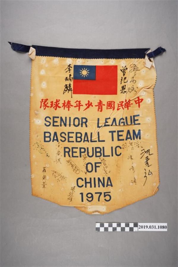 中華民國青少年棒球隊1975年簽名錦旗